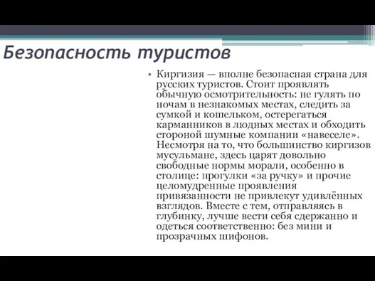 Безопасность туристов Киргизия — вполне безопасная страна для русских туристов.