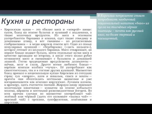 Кухня и рестораны Киргизская кухня — это обилие мяса и