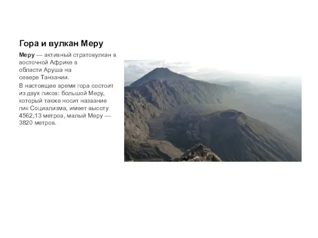 Гора и вулкан Меру Меру — активный стратовулкан в восточной Африке в области