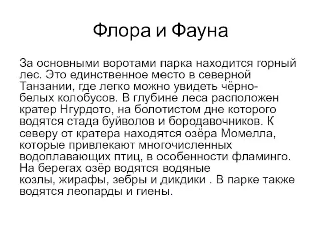 Флора и Фауна За основными воротами парка находится горный лес. Это единственное место