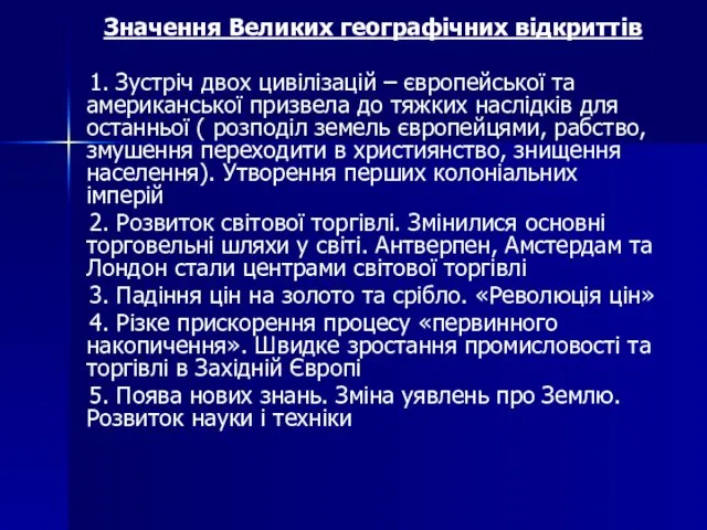 Значення Великих географічних відкриттів 1. Зустріч двох цивілізацій – європейської та американської призвела