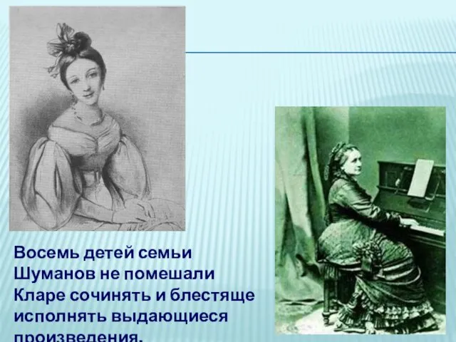 Восемь детей семьи Шуманов не помешали Кларе сочинять и блестяще исполнять выдающиеся произведения.