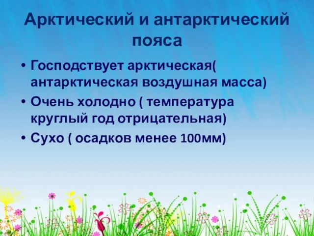 Арктический и антарктический пояса Господствует арктическая( антарктическая воздушная масса) Очень