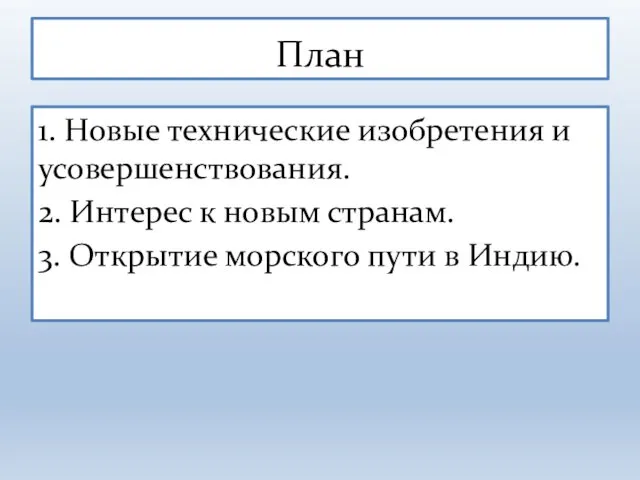 1. Новые технические изобретения и усовершенствования. 2. Интерес к новым