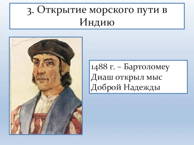 3. Открытие морского пути в Индию 1488 г. – Бартоломеу Диаш открыл мыс Доброй Надежды