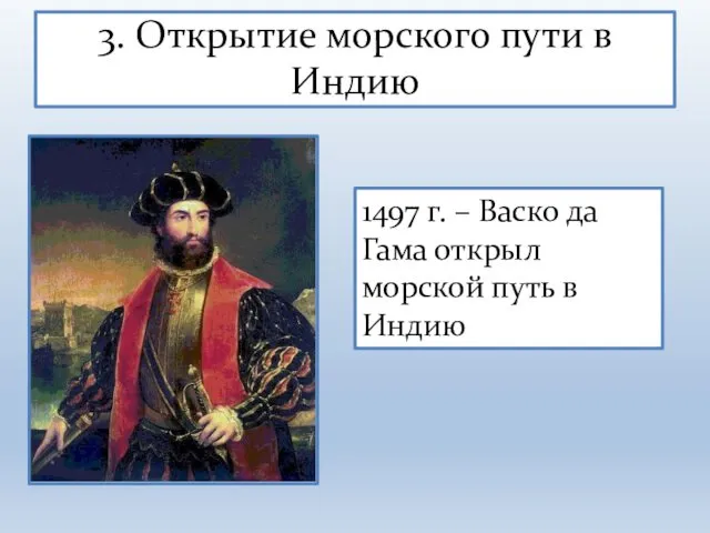 3. Открытие морского пути в Индию 1497 г. – Васко