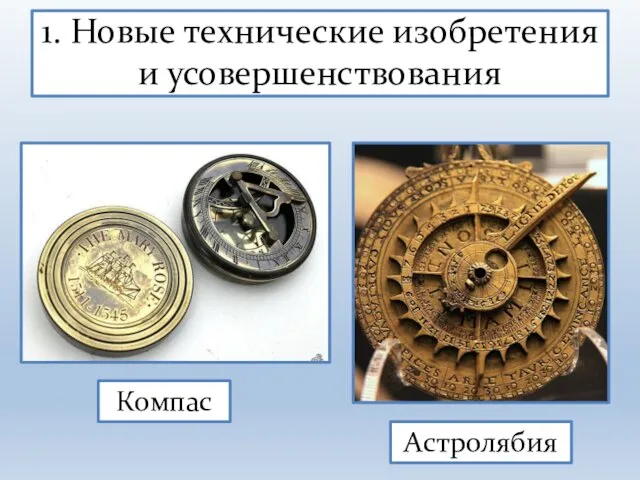 1. Новые технические изобретения и усовершенствования Компас Астролябия