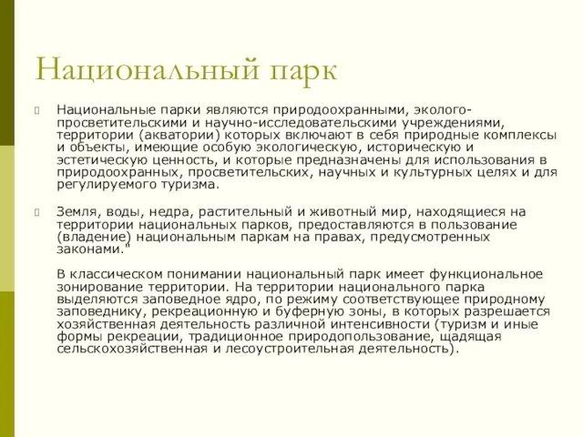 Национальный парк Национальные парки являются природоохранными, эколого-просветительскими и научно-исследовательскими учреждениями,