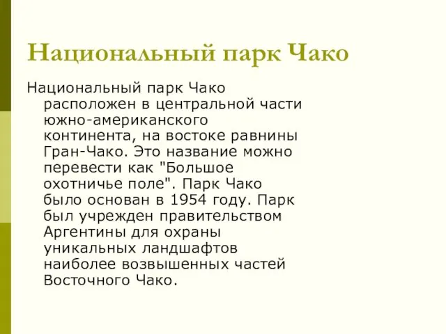 Национальный парк Чако Национальный парк Чако расположен в центральной части