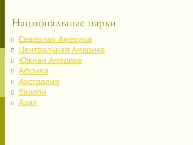 Национальные парки Северная Америка Центральная Америка Южная Америка Африка Австралия Европа Азия