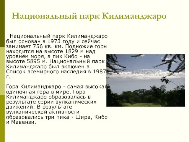 Национальный парк Килиманджаро Национальный парк Килиманджаро был основан в 1973