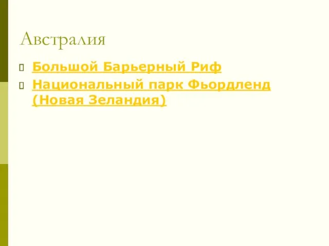 Австралия Большой Барьерный Риф Национальный парк Фьордленд (Новая Зеландия)