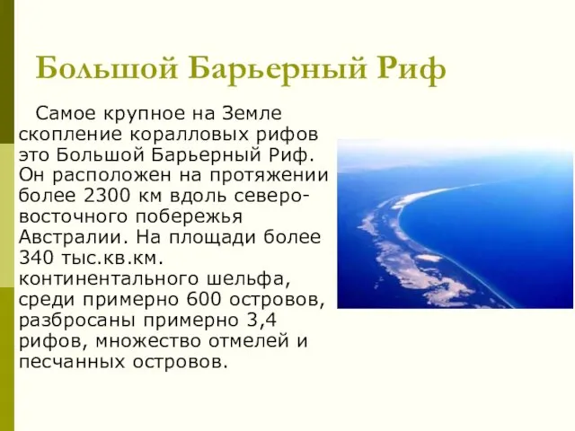 Большой Барьерный Риф Самое крупное на Земле скопление коралловых рифов