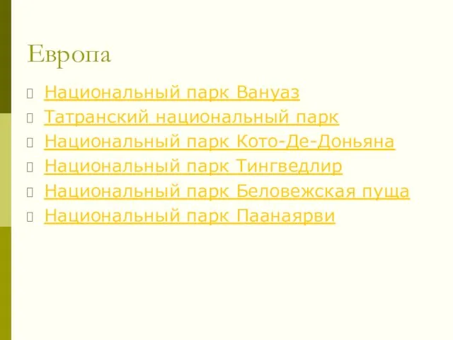 Европа Национальный парк Вануаз Татранский национальный парк Национальный парк Кото-Де-Доньяна