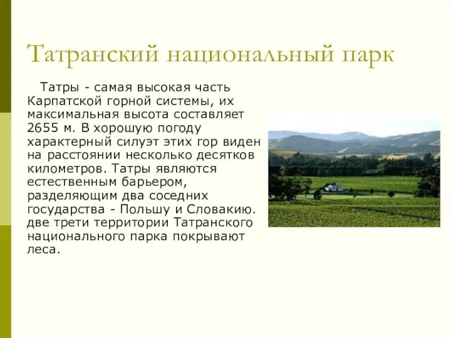 Татранский национальный парк Татры - самая высокая часть Карпатской горной