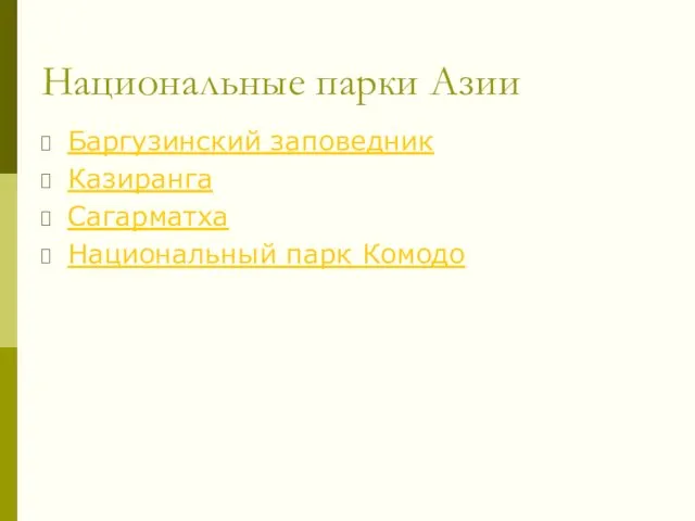 Национальные парки Азии Баргузинский заповедник Казиранга Сагарматха Национальный парк Комодо