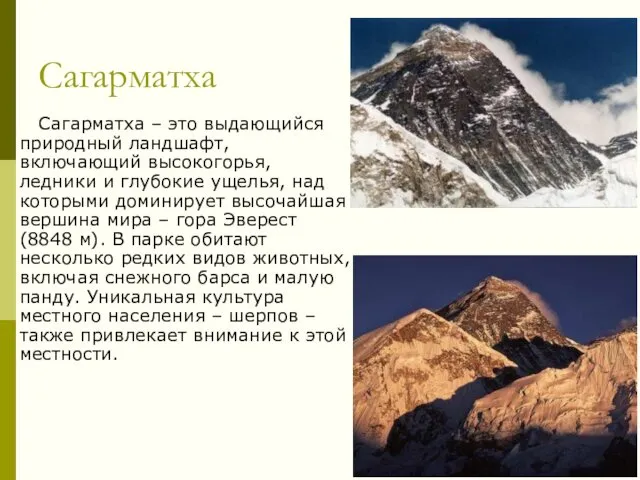 Сагарматха Сагарматха – это выдающийся природный ландшафт, включающий высокогорья, ледники