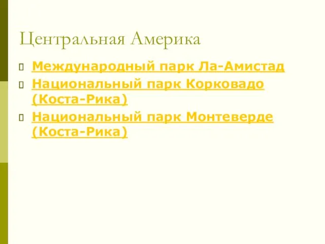 Центральная Америка Международный парк Ла-Амистад Национальный парк Корковадо (Коста-Рика) Национальный парк Монтеверде (Коста-Рика)