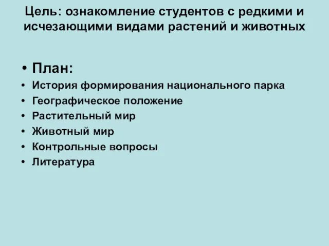 Цель: ознакомление студентов с редкими и исчезающими видами растений и