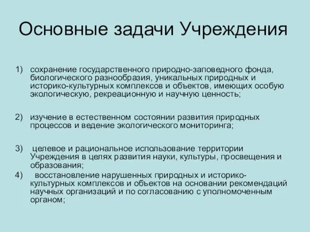 Основные задачи Учреждения сохранение государственного природно-заповедного фонда, биологического разнообразия, уникальных