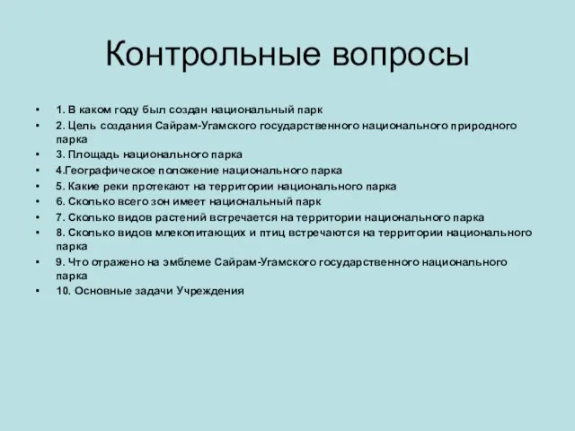 Контрольные вопросы 1. В каком году был создан национальный парк