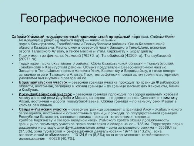 Географическое положение Сайра́м-Уга́мский госуда́рственный национа́льный приро́дный па́рк (каз. Сайра́м-Өге́м мемлекетті́к