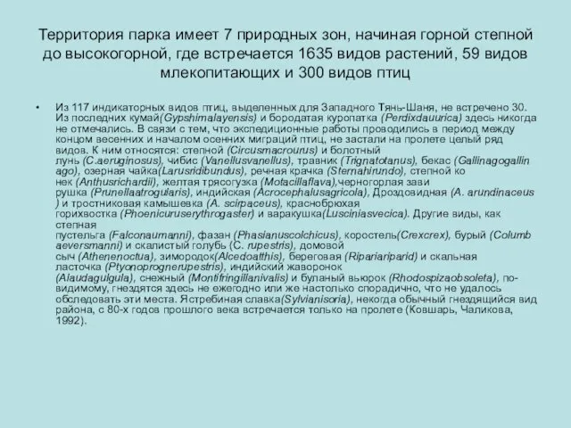 Территория парка имеет 7 природных зон, начиная горной степной до