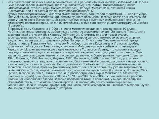 Из хозяйственно важных видов млекопитающих в регионе обитают лисица (Vulpesvulpes),