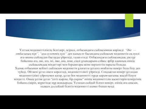 Ұлттық мәдениеттіліктің белгілері, әсіресе, отбасындағы сыйласымнан көрінеді. “Әке — отбасының