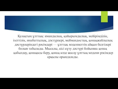 Қазақтың ұлттық: имандылық, қайырымдылық, мейірімділік, ізеттілік, инабаттылық, дәстүрлері, меймандостық, қонақжайлылық