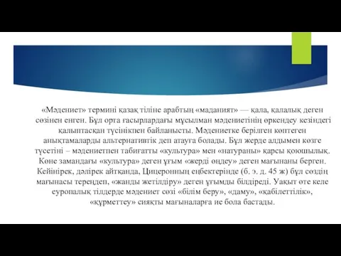 «Мәдениет» термині қазақ тіліне арабтың «маданият» — қала, қалалық деген