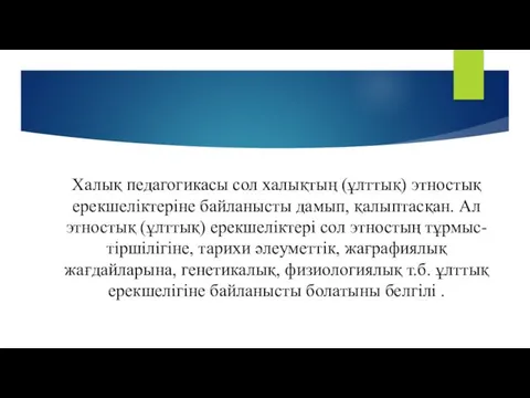 Халық педагогикасы сол халықтың (ұлттық) этностық ерекшеліктеріне байланысты дамып, қалыптасқан.