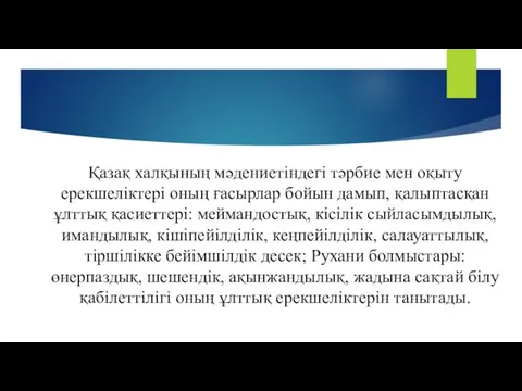 Қазақ халқының мәдениетіндегі тәрбие мен оқыту ерекшеліктері оның ғасырлар бойын