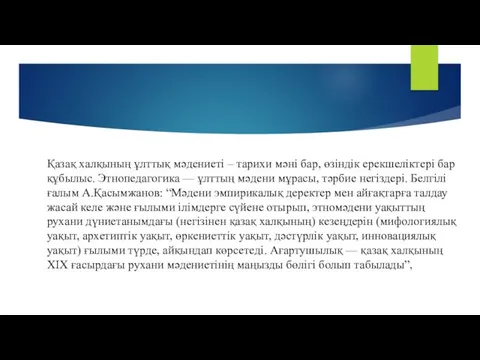 Қазақ халқының ұлттық мәдениеті – тарихи мәні бар, өзіндік ерекшеліктері