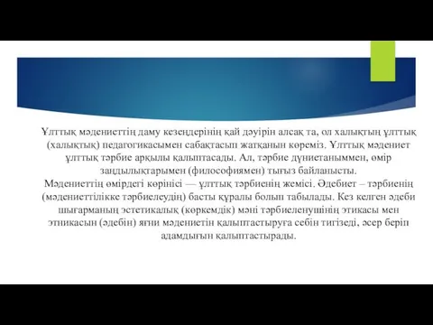 Ұлттық мәдениеттің даму кезеңдерінің қай дәуірін алсақ та, ол халықтың