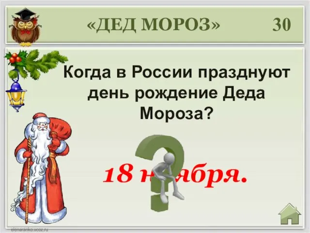 30 Когда в России празднуют день рождение Деда Мороза? «ДЕД МОРОЗ» 18 ноября.