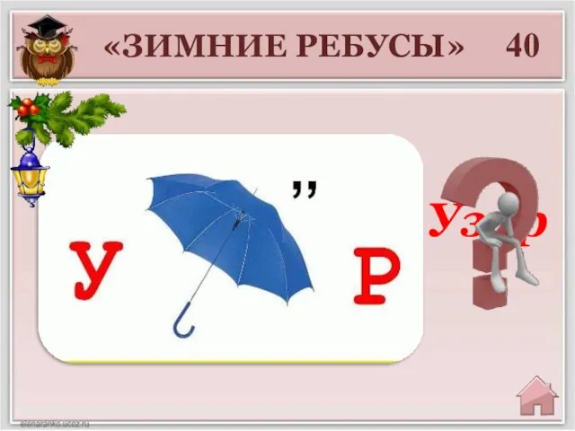 Узор 40 «ЗИМНИЕ РЕБУСЫ»