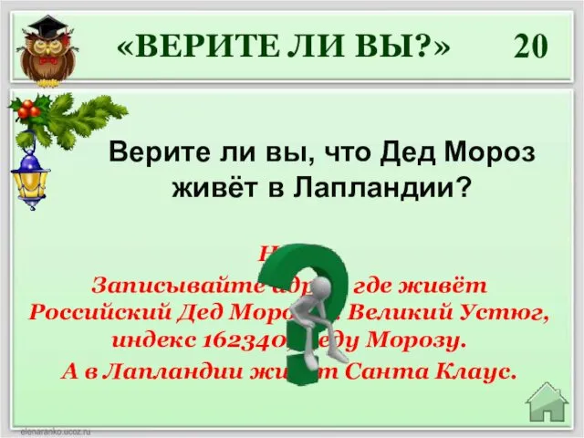 Нет. Записывайте адрес, где живёт Российский Дед Мороз: г. Великий