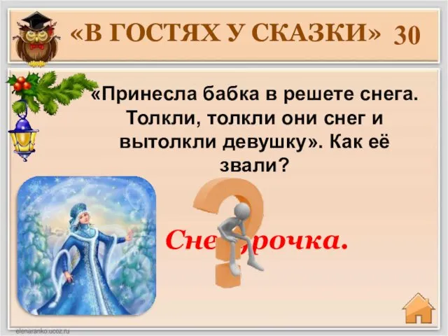 «Принесла бабка в решете снега. Толкли, толкли они снег и