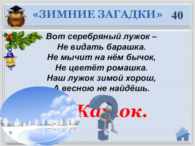 40 Вот серебряный лужок – Не видать барашка. Не мычит