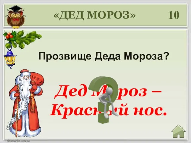 «ДЕД МОРОЗ» 10 Прозвище Деда Мороза? Дед Мороз – Красный нос.