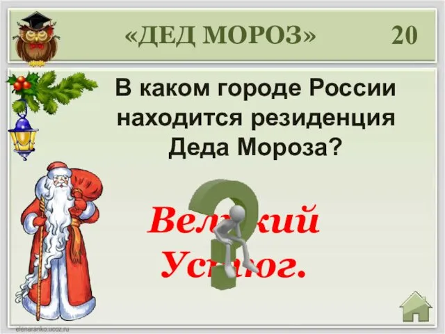 Великий Устюг. 20 В каком городе России находится резиденция Деда Мороза? «ДЕД МОРОЗ»