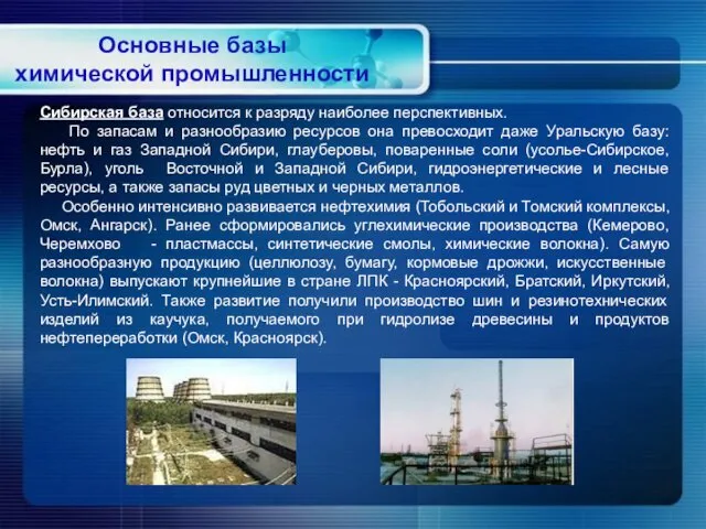 Сибирская база относится к разряду наиболее перспективных. По запасам и