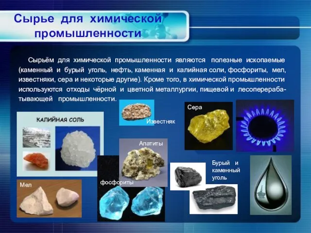 Сырьём для химической промышленности являются полезные ископаемые (каменный и бурый