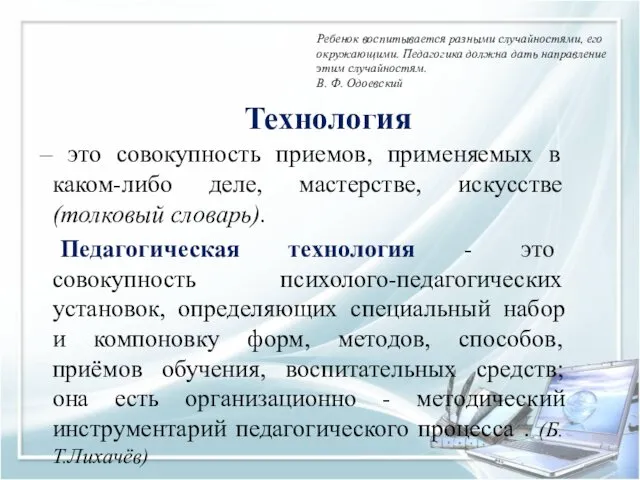 Технология – это совокупность приемов, применяемых в каком-либо деле, мастерстве,