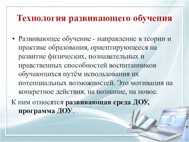 Технология развивающего обучения Развивающее обучение - направление в теории и