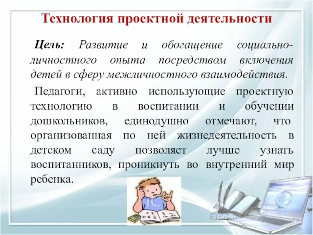 Технология проектной деятельности Цель: Развитие и обогащение социально-личностного опыта посредством