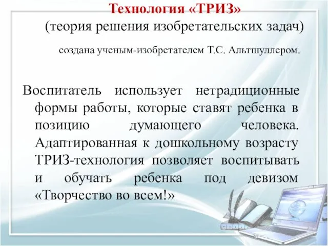 Технология «ТРИЗ» (теория решения изобретательских задач) создана ученым-изобретателем Т.С. Альтшуллером.