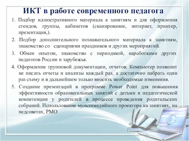 ИКТ в работе современного педагога 1. Подбор иллюстративного материала к