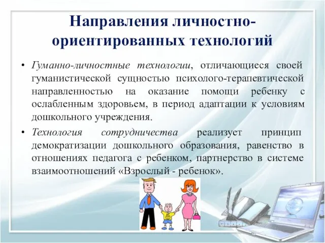 Направления личностно-ориентированных технологий Гуманно-личностные технологии, отличающиеся своей гуманистической сущностью психолого-терапевтической